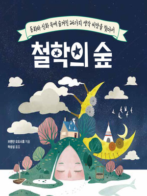 cover image of 철학의 숲